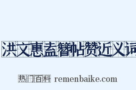 洪文惠盍簪帖赞近义词是什么意思的图片